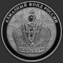 реверс 3 rublos 2016 "Большая императорская корона"
