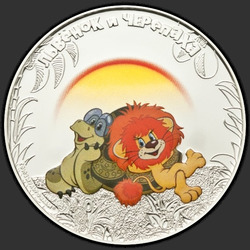 реверс 5 דולר 2011 "Львенок и черепаха"