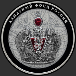 реверс 25 roubles 2016 "Большая императорская корона (специсполнение)"
