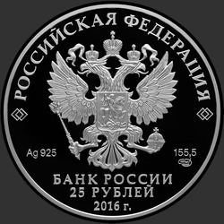 аверс 25 rublos 2016 "Музей-сокровищница «Оружейная палата»"
