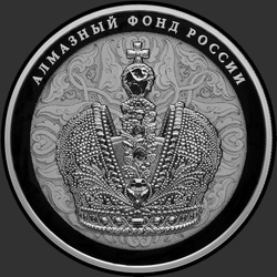 реверс 25 rublos 2016 "Большая императорская корона"
