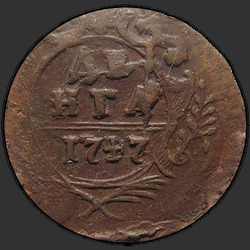 аверс 鄧小 1747 "Денга 1747 года. "