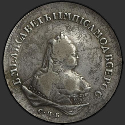 реверс 1 рубља 1743 "1 евро 1743 СПБ. ивица ММД"