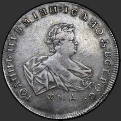 реверс 1 rublo 1741 "1 рубль 1741 года ММД."