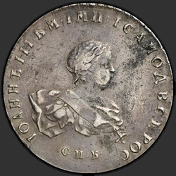 реверс 1 ruble 1741 "1 Rublesi 1741 SPB."