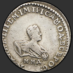 реверс dešimties centų moneta 1741 "Гривенник 1741 года ММД. "