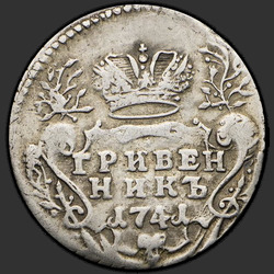аверс dešimties centų moneta 1741 "Гривенник 1741 года ММД. "