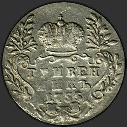 аверс dešimties centų moneta 1755 "Гривенник 1755 года МБ. "