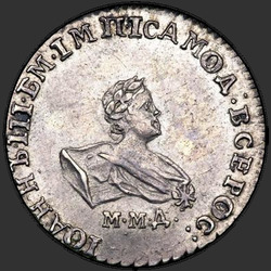 реверс moneda de diez centavos 1741 "Гривенник 1741 года ММД. НОВОДЕЛ"