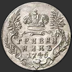 аверс moneda de diez centavos 1745 "Гривенник 1745 года. "