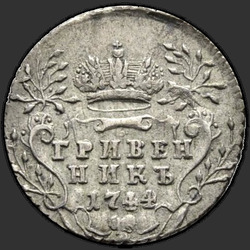 аверс dešimties centų moneta 1744 "Гривенник 1744 года. "