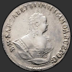 реверс moneda de diez centavos 1747 "Гривенник 1747 года. "