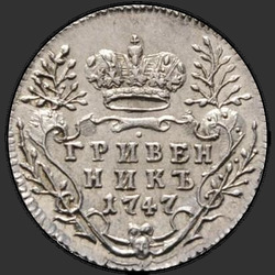 аверс dešimties centų moneta 1747 "Гривенник 1747 года. "