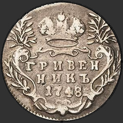 аверс dešimties centų moneta 1748 "Гривенник 1748 года. "