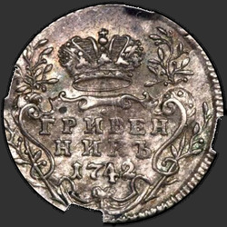 аверс dešimties centų moneta 1742 "Гривенник 1742 года. "
