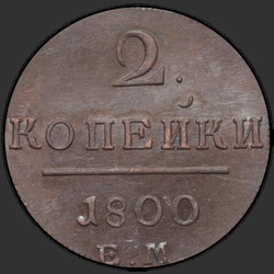 реверс 2 kopecks 1800 "2 Rus para birimi 1800 EM."