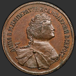 реверс 5 kopecks 1740 "5 копеек 1740 года "ПРОБНЫЕ". Портрет Императрицы Анны"