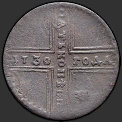 аверс 5 kopecks 1730 "5 cent 1730 MM."