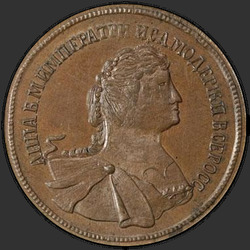 реверс 5 kopecks 1740 "5 cents 1740 "trial". nieuwe versie"
