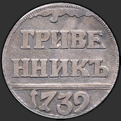 аверс гривеник 1739 "Гривенник 1739 года "ПРОБНЫЙ". "