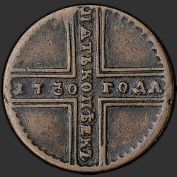 аверс 5 kopecks 1730 "5 centavos 1730 DM."