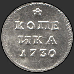 аверс 1 kopeck 1730 "1 копейка 1730 года "ПРОБНАЯ". "
