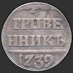аверс moneda de diez centavos 1739 "Гривенник 1739 ПРОБНЫЙ"