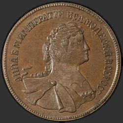 реверс 5 kopecks 1740 "5 Cent 1740 "Versuch". Remake. Der Adler auf der Vorderseite"