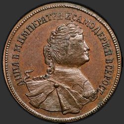 реверс 5 kopecks 1740 "5 cents 1740 "trial". Portret van de Keizerin Anna"