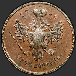 аверс 5 kopecks 1740 "5 cents 1740 "trial". Remake. Monogram Anna Ivanovna on the front side"
