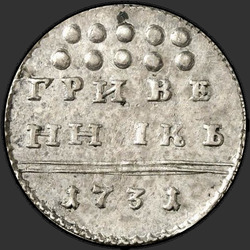 аверс dešimties centų moneta 1731 "Гривенник 1731 года. "