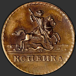 реверс 1 kopeck 1727 "1 копейка 1727 года "С вензелем Петра II. Пробная". Без обозначения года"