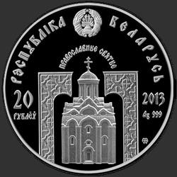 аверс 20 ruble 2013 "Преподобный Серафим Саровский"