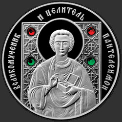 реверс 20 rubles 2013 "Великомученик и целитель Пантелеимон"