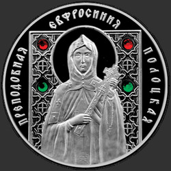 реверс 20 рублей 2013 "Преподобная Евфросиния Полоцкая"