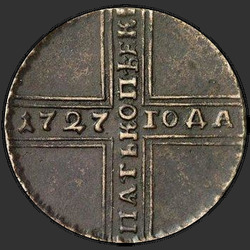 аверс 5 kopecks 1727 "5 centi 1727 ND. Datums, no augšas uz leju"
