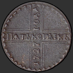 аверс 5 kopecks 1727 "5 cent 1727 CD. "FEM kopek""