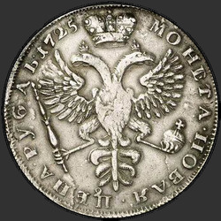 аверс 1 rublis 1725 "1 rublis 1725 "sēras". Overhead punkts. "SAMODERZHITSA". Crown un Eagle mazāk. Aste ir plašāks"