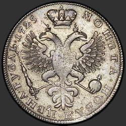 аверс 1 rouble 1725 "1 rouble 1725 «deuil». shamrock Overhead"