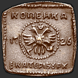 аверс 1 kopeck 1726 "1 penny 1726 "plaques de cuivre" EKATERIBURH. Aigle grand"
