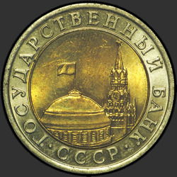 аверс 10 rubles 1991 "10 rubles 1991 / एमडी"