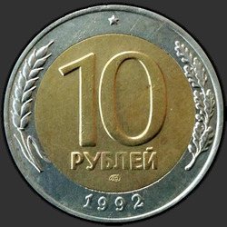 реверс 10 რუბლი 1992 "10 рублей / 1992 (биметал)"
