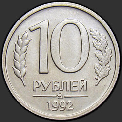 реверс 10 rubles 1992 "10 rubles 1992 / एमडी"