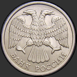 аверс 10 roubles 1992 "10 roubles 1992 / DMT"