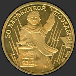 реверс 1 rubl 1995 "1 рубль - 50 лет Великой Победы"