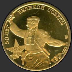 реверс 5 рублей 1995 "5 рублей - 50 лет Великой Победы"