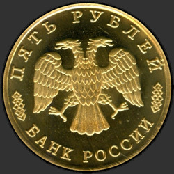 аверс 5 рублей 1995 "5 рублей - 50 лет Великой Победы"