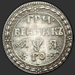 аверс dešimties centų moneta 1701 "Гривенник 1701 года. НОВОДЕЛ"