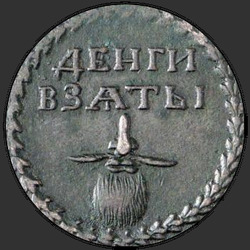 аверс Borodov 기호 1705 "Бородовой знак 1705 года "БЕЗ НАДЧЕКАНА". "