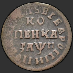 аверс 1 kopeck 1713 "1 капейка 1713 года МДЗ."